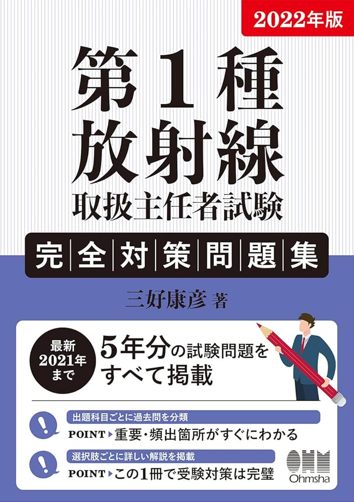 放射線取扱の基礎: 第1種放射線取扱主任者試験の要点 放射線取扱の基礎: 第1種放射線取扱主任者試験の要点 | 公益社団